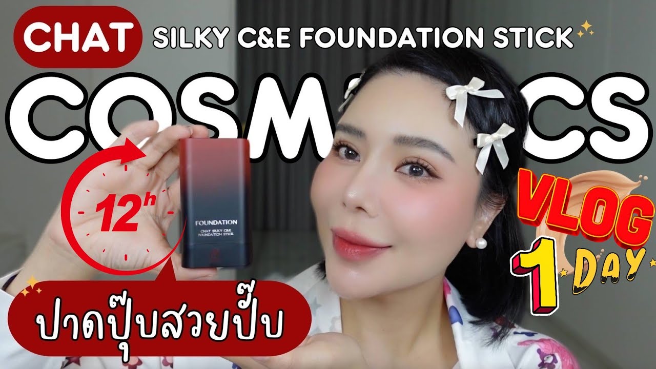 Vlog รีวิว รองพื้นแบบแท่ง CHAT Silky C&E Foundation Stick 12ชม.| NUUNA makeup
