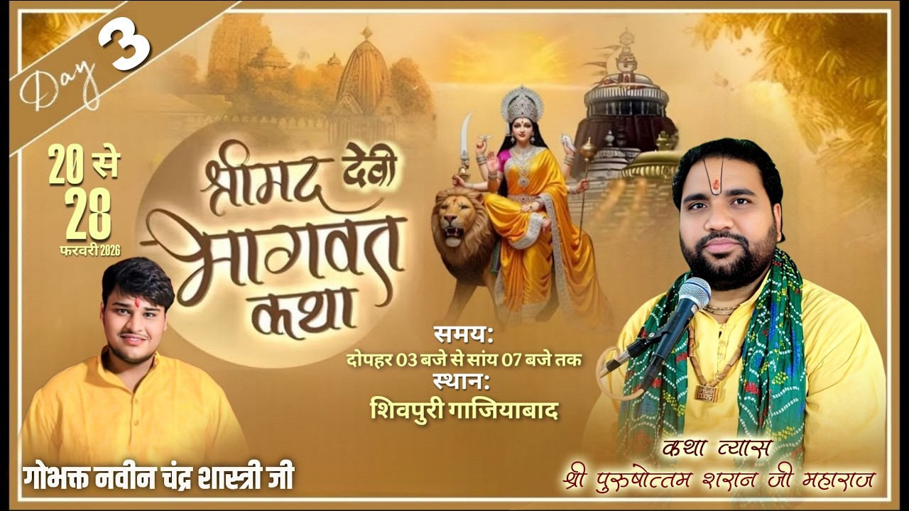 Day 3 Live || श्री पुरुषोत्तम शरण जी महाराज || श्रीमद् देवी भागवत कथा || शिवपुरी ( गाजियाबाद )