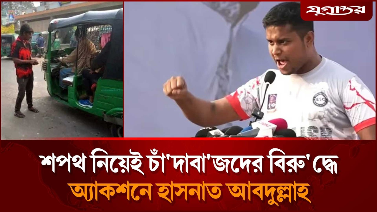শপথ নিয়েই হাসনাত আবদুল্লাহর অ্যাকশন শুরু | Hasnat Abdullah | Anti Extortion | Jugantor