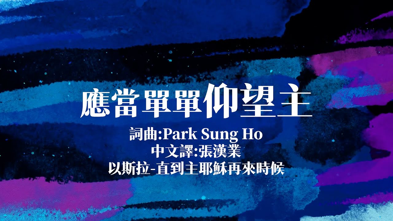 【以斯拉】直到主耶穌再來時候－應當單單仰望主