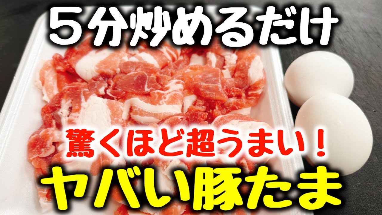 これマジでヤバいです。【5分炒めるだけ】“唐揚げや焼肉よりご飯がすすむ！豚こま料理で一番うまい！”と大絶賛の嵐！『ヤバい豚たま』