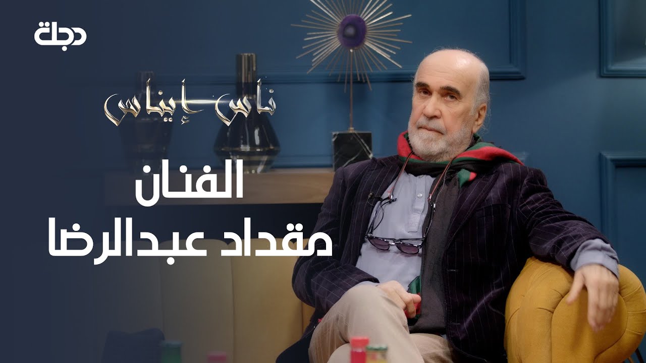 ناس إيناس | الفنان مقداد عبدالرضا | 5-2-2021