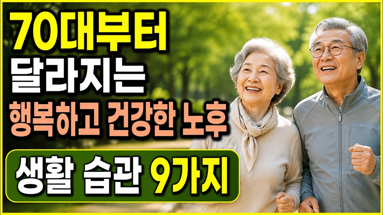 행복한 노년을 위해 가장 필요한 9가지 ㅣ70대를 어떻게 보내느냐에 따라 노화를 늦출 수 있다 ㅣ오디오북ㅣ마음의지혜