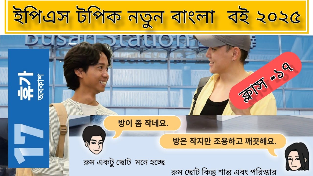 ইপিএস টপিক ২০২৫ নতুন বাংলা বই  এর ক্লাস ১৭, চাপ্টার ১৭ eps topik new bangla book class(17)