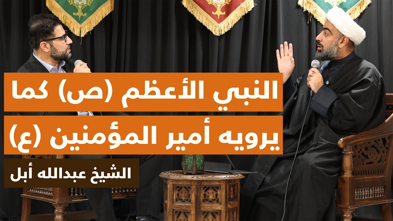 النبي الأعظم (ص) كما يرويه أمير المؤمنين (ع) | الشيخ عبدالله أبل