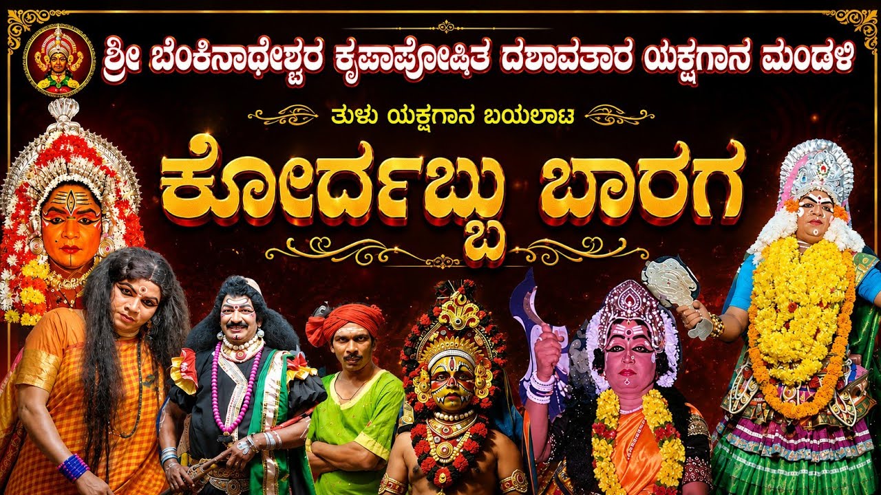 ಕೋರ್ದಬ್ಬು ಬಾರಗ - 3 ತುಳು ಯಕ್ಷಗಾನ ll ಬೆಂಕಿನಾಥೇಶ್ವರ ಮೇಳ ll Tulu full yakshagana video kordhabbu baaraga