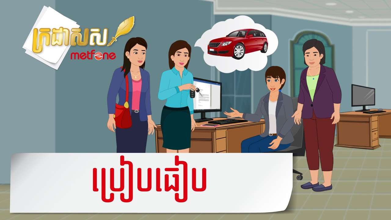Metfone - ក្រដាសស | Kradas Sar - ប្រៀបធៀប​ | Comparison
