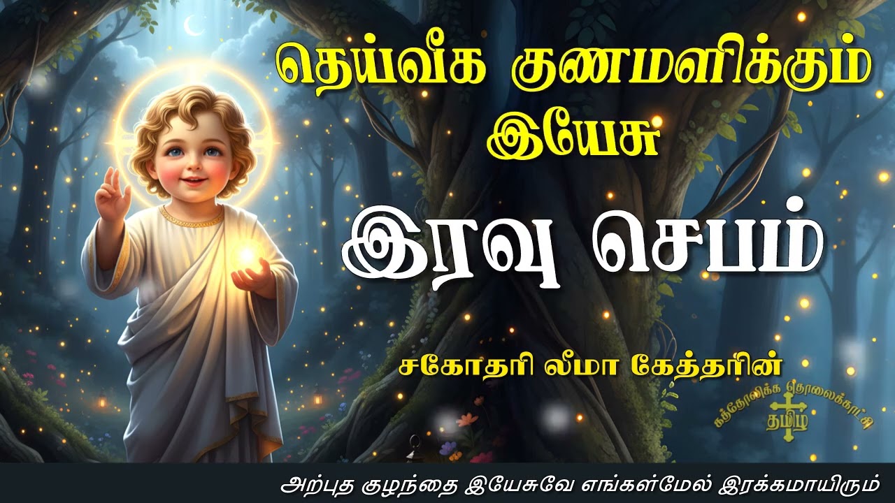 22.01.2026 - Night prayer - இரவு ஜெபம் - தெய்வீக குணமளிக்கும் இயேசு @TAMIL CATHOLIC ONLINE TV