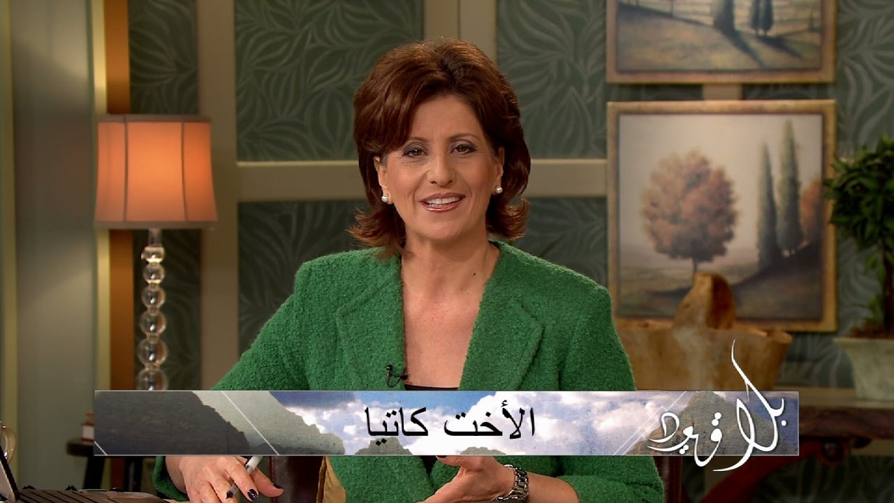 الاخت كاتيا - بلا قيود - 196 - المشكلة: عقل المرأة ام قمع العقل؟