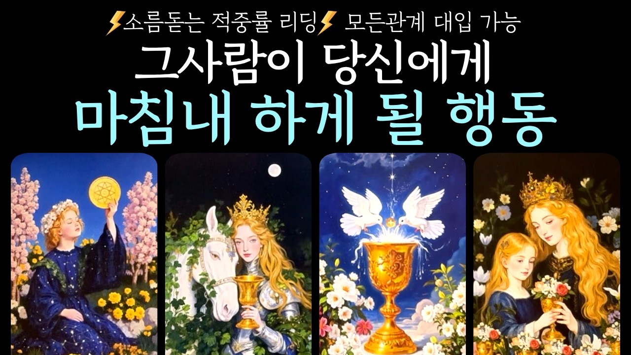 [타로] 역대급 리딩🔮그 사람이 당신에게 마침내 하게 될 행동