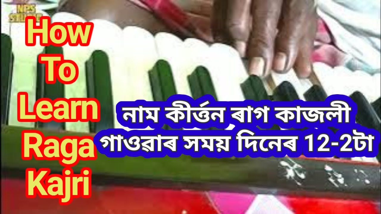 How to Learn Raga Kajri নাম কীর্তন রাগ কাজলী