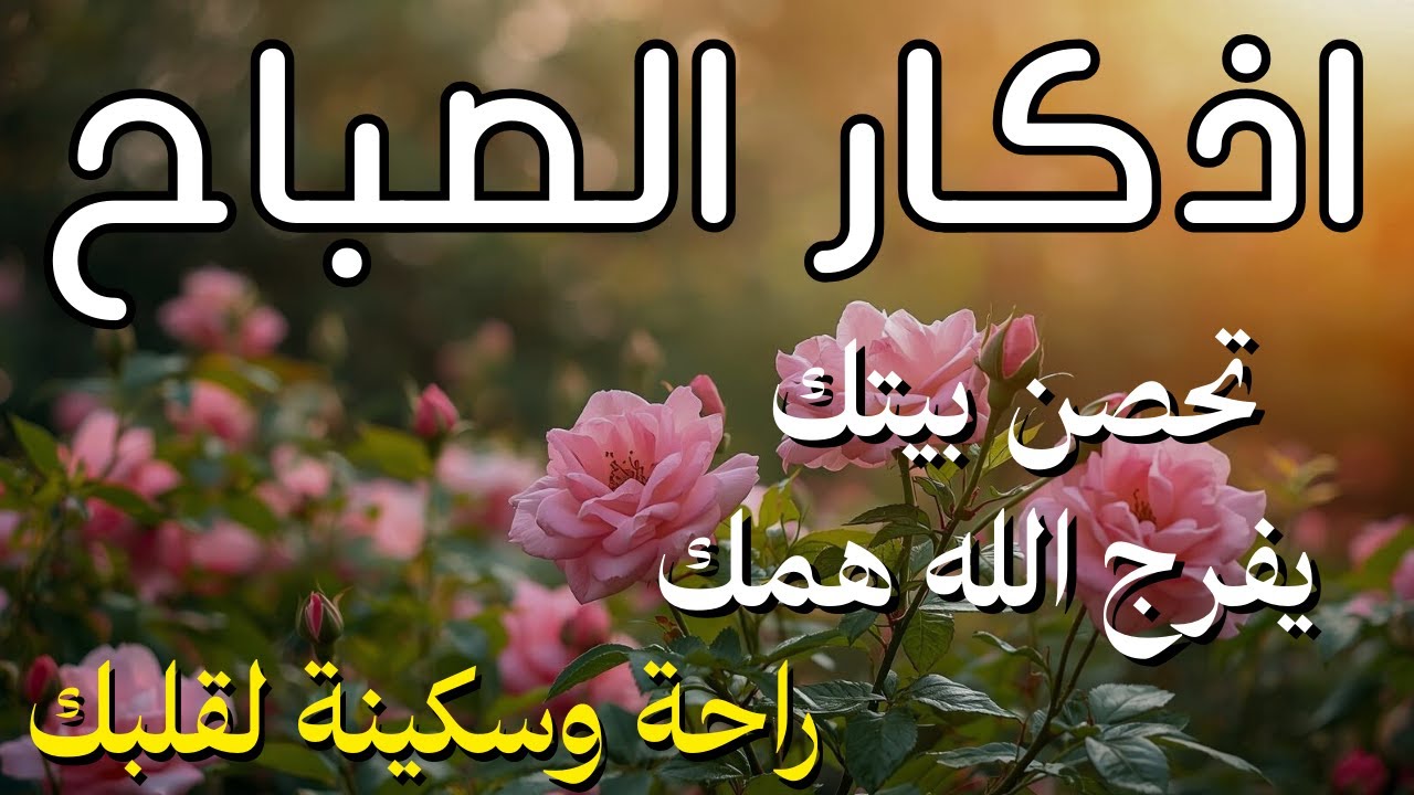 أذكار الصباح - راحة نفسية لا توصف بصوت القارئ علاء عقل | Morning Athkar - Dzkir Pagi
