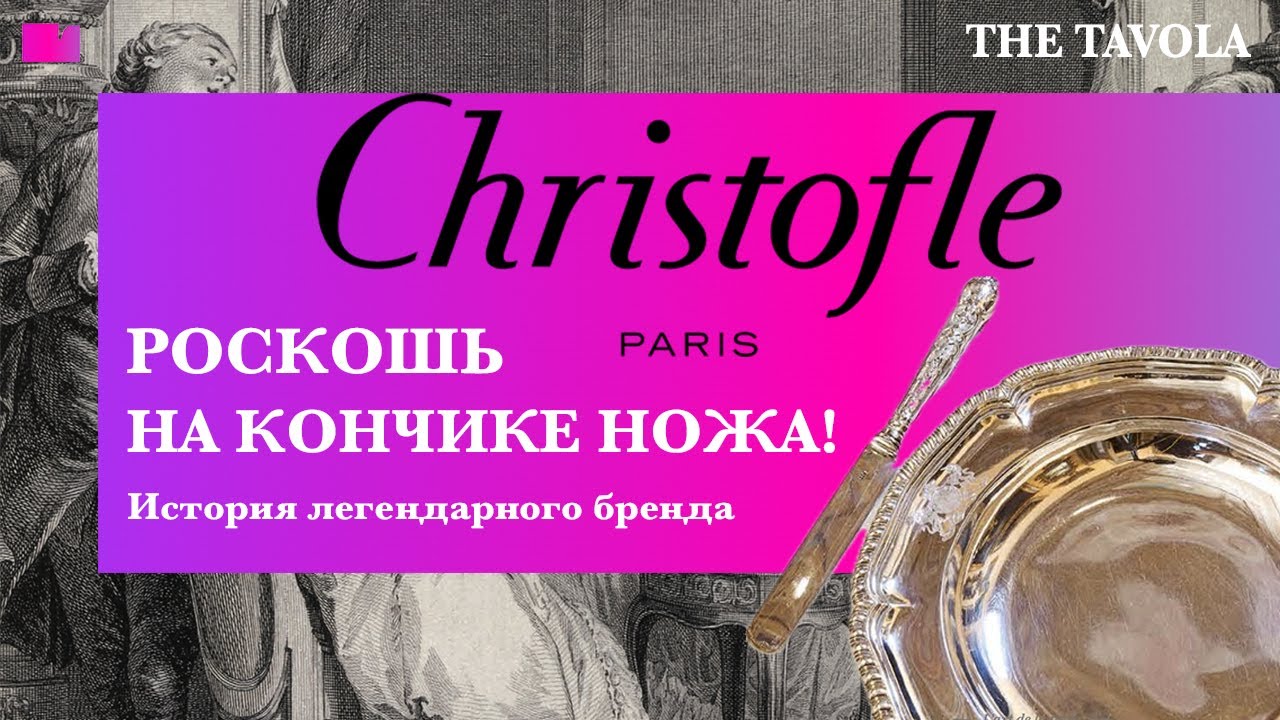 Кристофль: история бренда #декор #история #искусство #history #interiordesign #дизайн #сервировка
