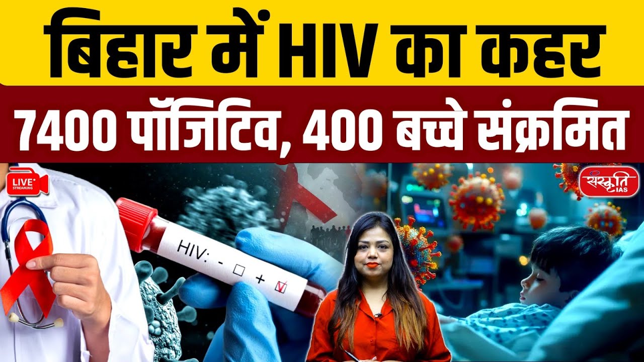 HIV Disaster in Bihar: Why Are 7,400 People and 400 Children Testing Positive? | Sanskriti PCS