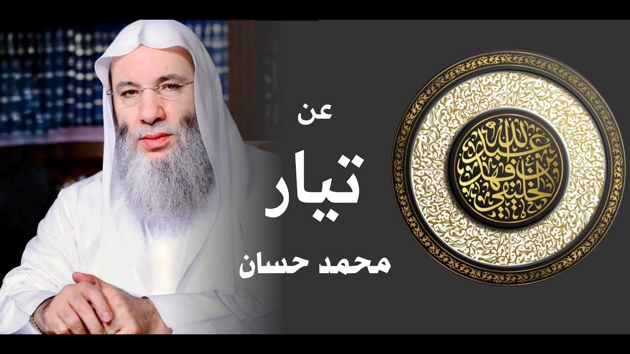 عن تيار محمد حسان _ أبو جعفر الخليفي