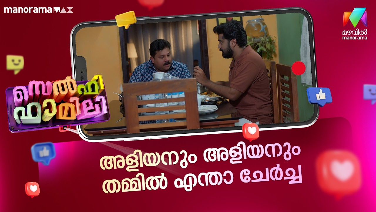 അളിയനും അളിയനും തമ്മിൽ എന്താ ചേർച്ച😂 #selfiefamily #mazhavilmanorama