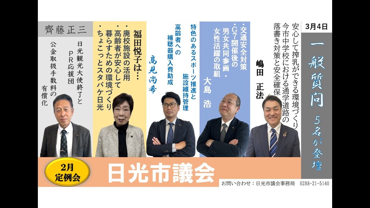 日光市議会　令和８年２月定例会　令和８年３月４日（水）（本会議：一般質問）