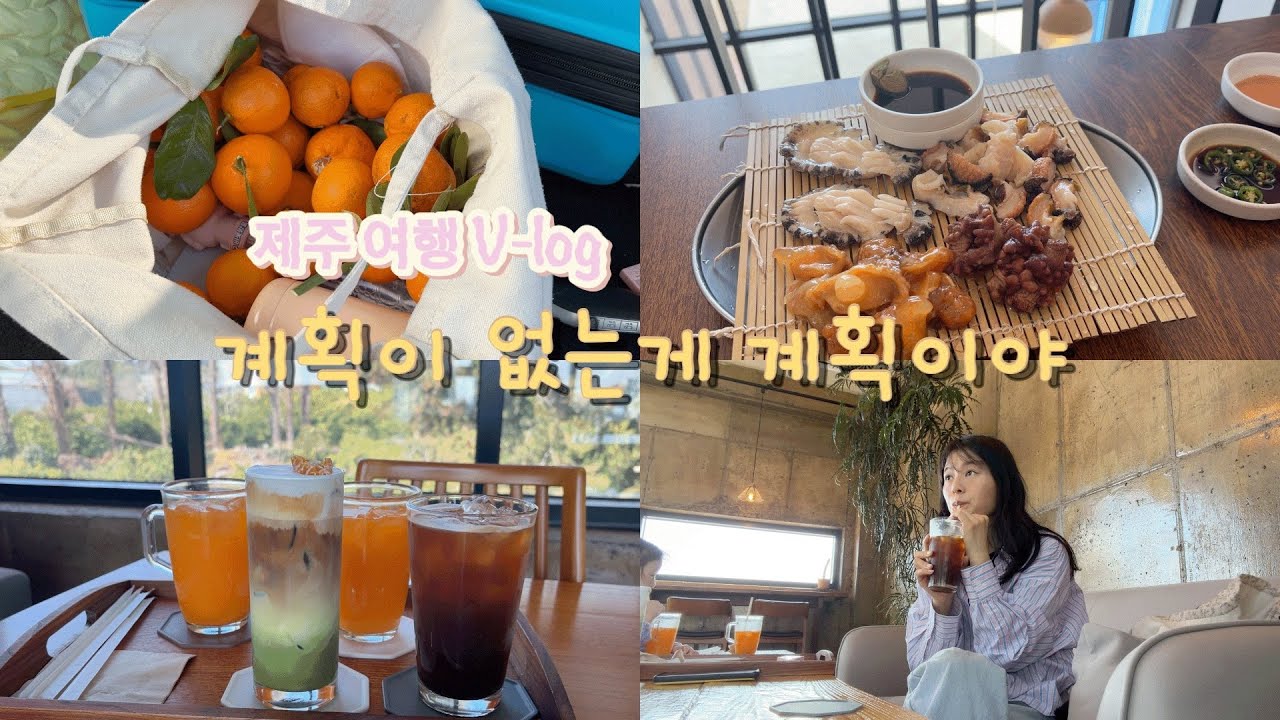 아침마다 잘 곳 정하는 부루마블같은 가족 여행 | 가끔은 이탈해도 괜찮아 | 제주도여행 브이로그✈️
