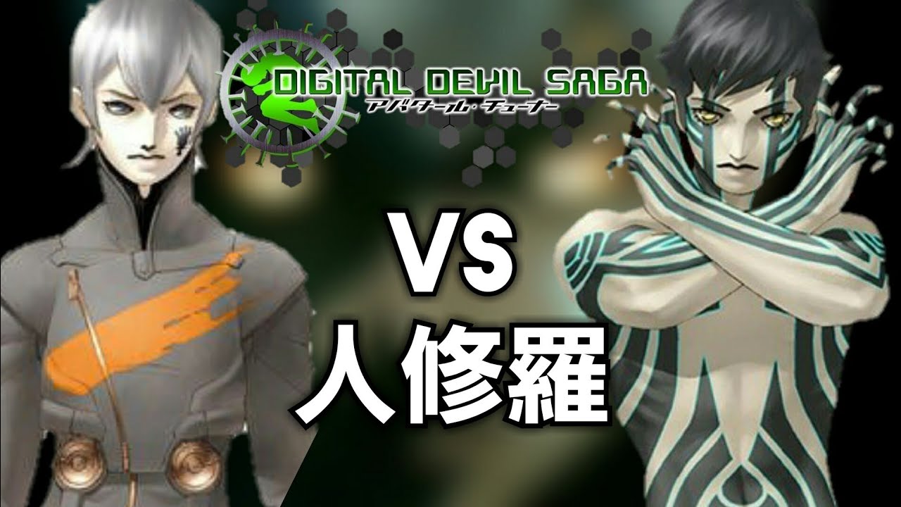 【DDS】アバタールチューナー  RPG最強ボス 人修羅 正攻法撃破