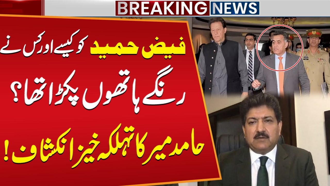 Breaking News | Inside Story of Gen Faiz Hameed | Hamid Mir’s Explosive Revelation | Public News