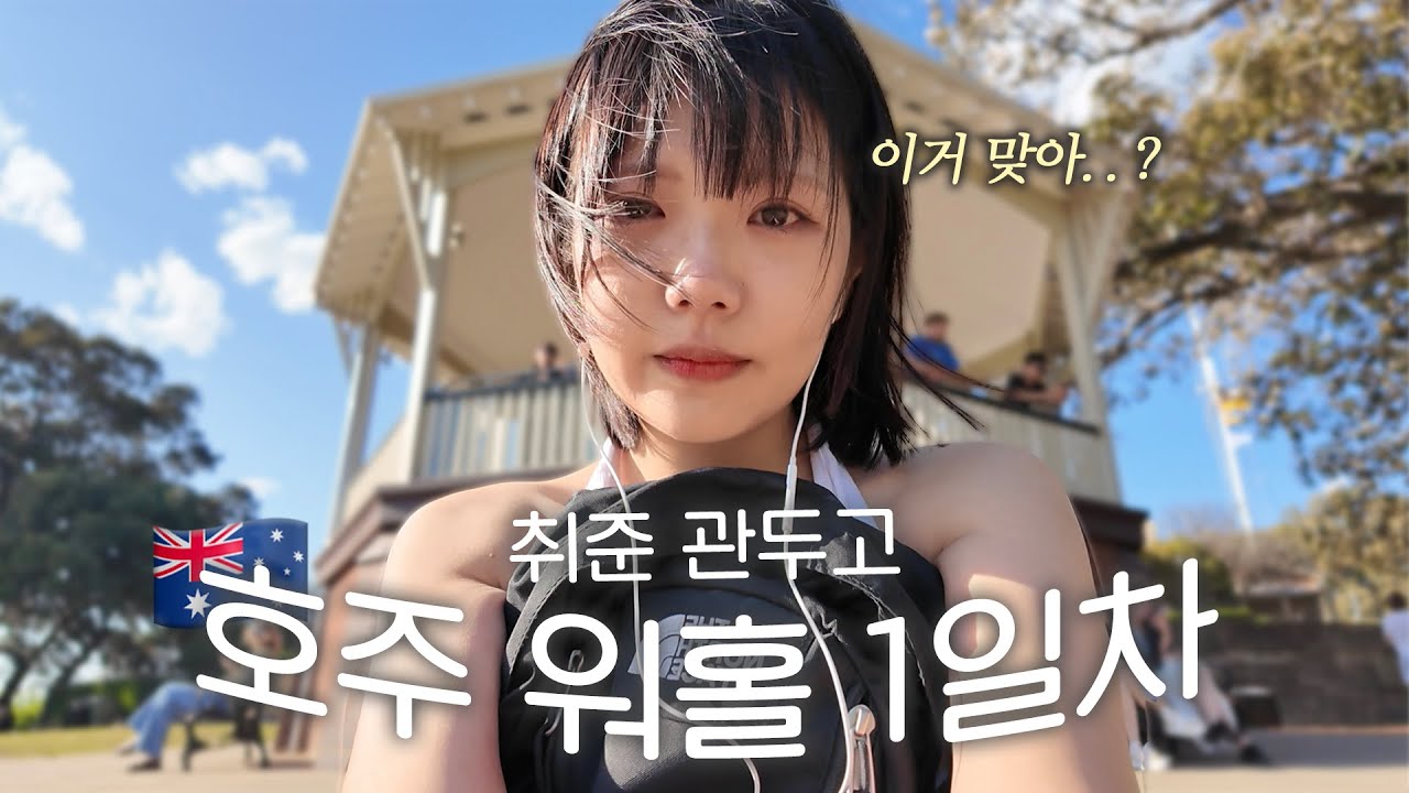 나 여기서 잘 살 수 있을까..? 지옥같은 호스텔에서 살아남기 🇦🇺 현실적인 호주 워홀 1일차 vlog