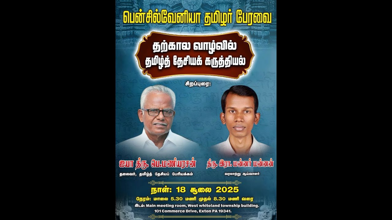 பென்சில்வேனியா தமிழர் பேரவை - தற்கால வாழ்வில் தமிழ்த் தேசியக் கருத்தியல் _  திரு இரா. மன்னர் மன்னன்