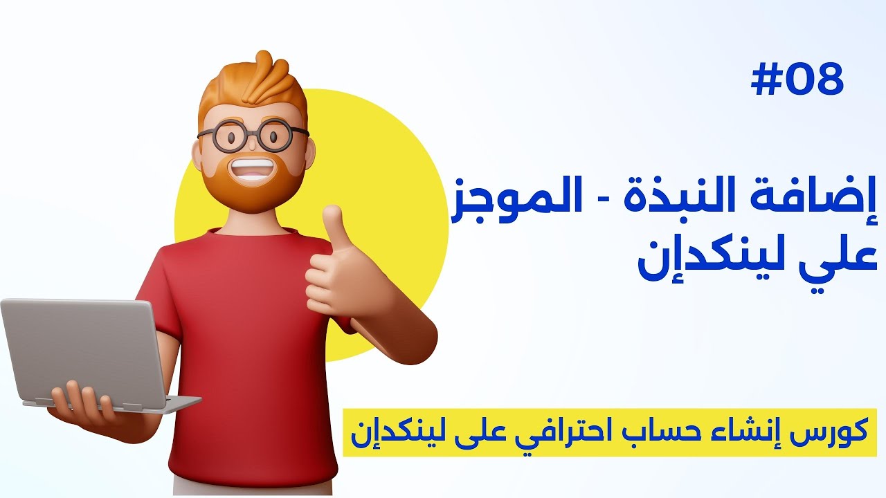 إضافة النبذة - Add About | كورس إنشاء حساب احترافي على لينكدان