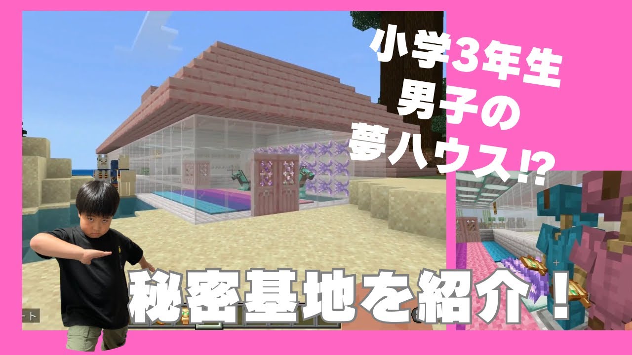 小3男子の夢ハウス⁈マインクラフトで秘密基地を作ってみました！#マイクラ #マインクラフト #秘密基地 