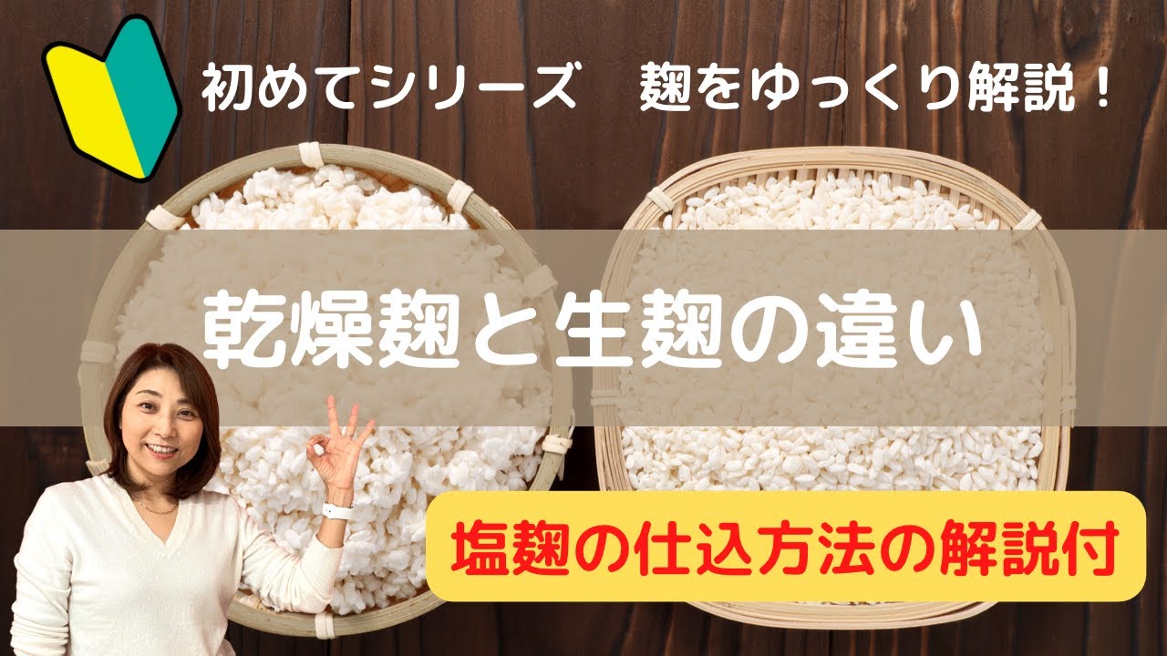 乾燥麹と生麹、どっちがいいの？乾燥麹と生麹の特徴と選び方をゆっくり解説