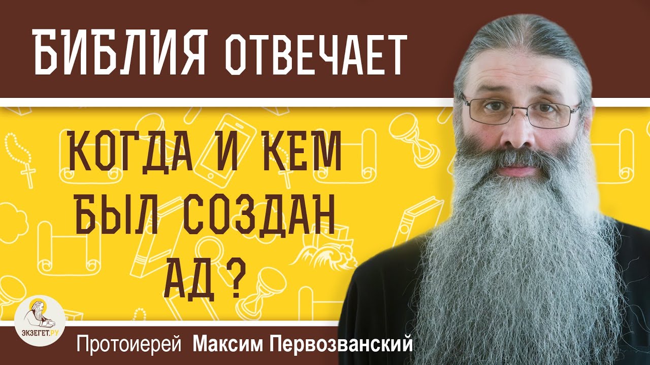 КОГДА И КЕМ БЫЛ СОЗДАН АД ?  Протоиерей Максим Первозванский