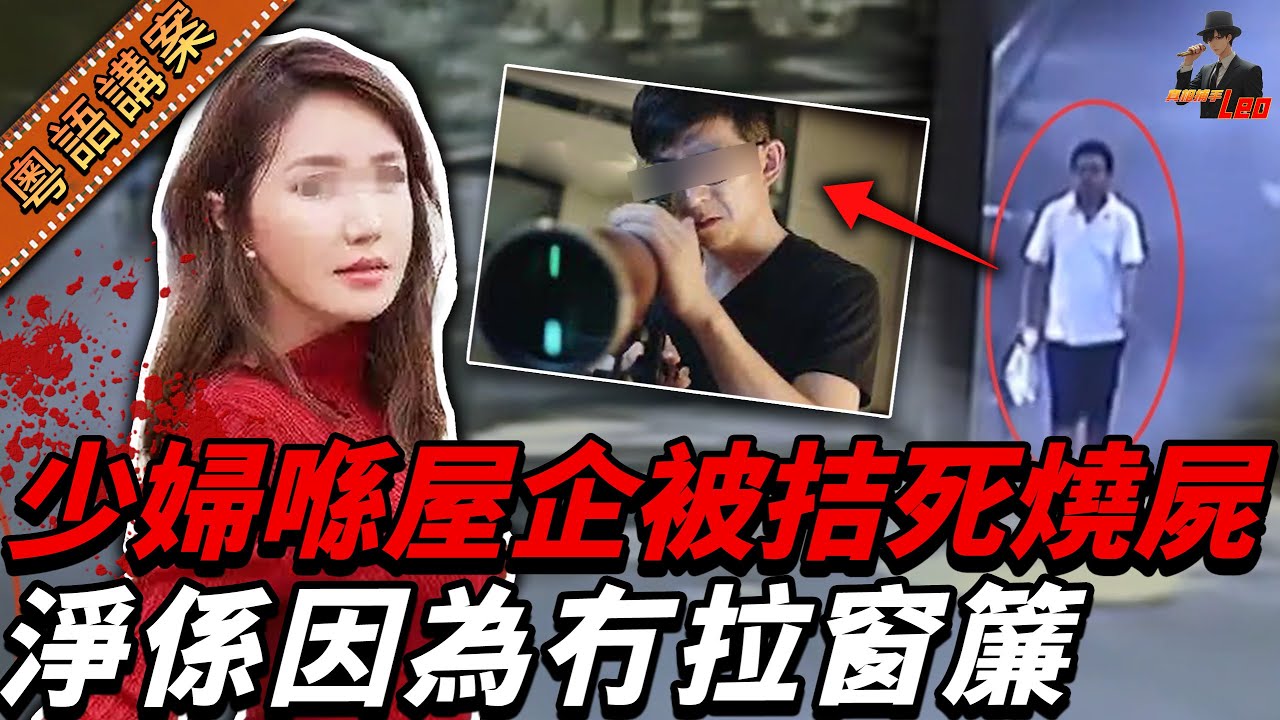 後生少婦身中多刀兼被縱火燒下面！無業男鄰居落網口出狂言：「我盯咗佢好耐啦……」【真相捕手Leo】｜案件解說｜真實案件｜案件分享