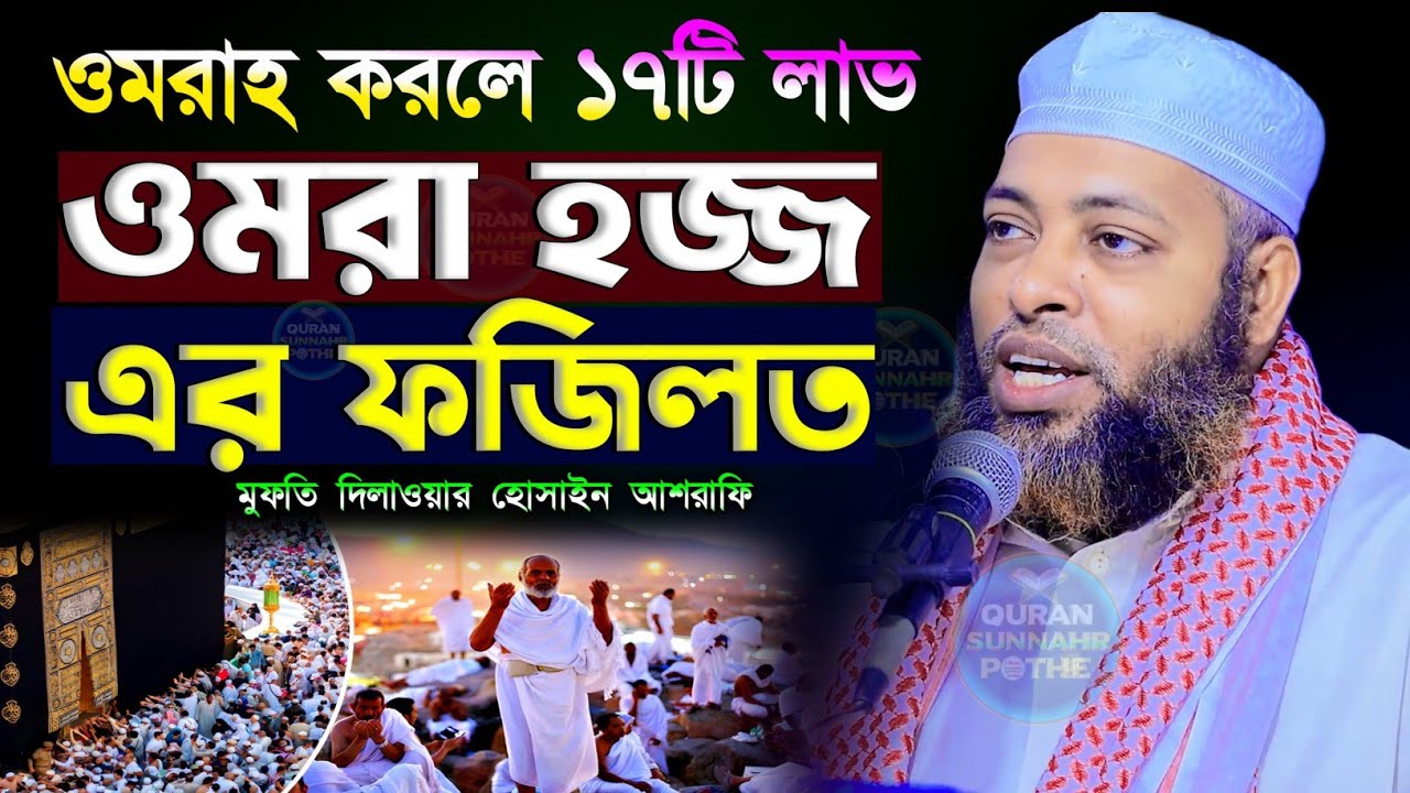 ওমরা হজের গুরুত্ব ও ফজিলত সম্পর্কে ওয়াজ || ওমরা হাজ্জ করলে ১৭টি লাভ | মুফতি দিলাওয়ার হুসাইন আশরাফী