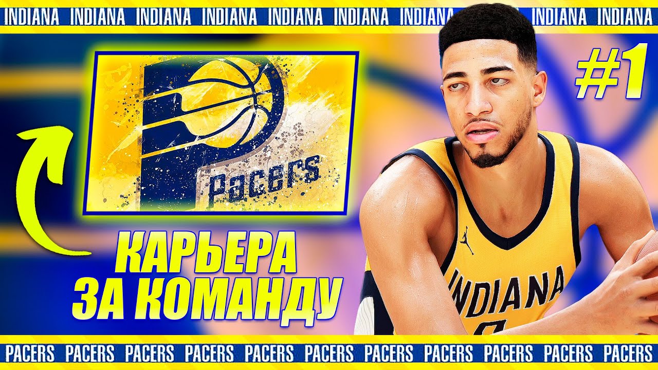 ПУТЬ ИНДИАНЫ К ЧЕМПИОНСТВУ! ● NBA 2K24 КАРЬЕРА ЗА КОМАНДУ #1
