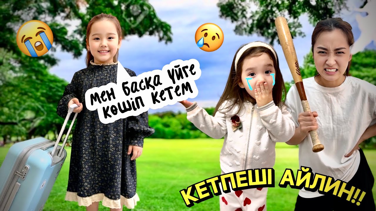 АЙЛИН БІЗДЕН БӨЛЕК КӨШІП КЕТТІ😱|НЕ БОЛҒАН АЙЛИНГЕ😭|ЛЯЙСАН ҚАТТЫ ЖЫЛАДЫ🤯