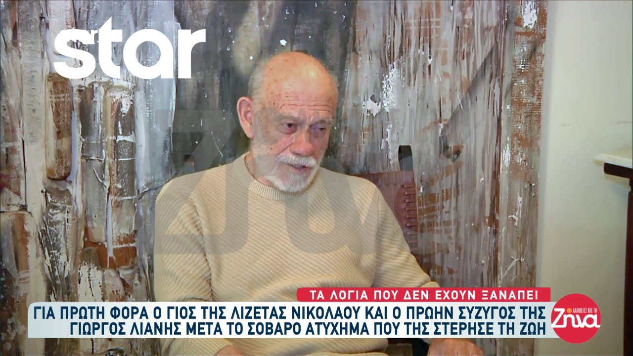 Γιος και πρώην σύζυγος της Λιζέτας Νικολάου μιλούν για τον θάνατο της