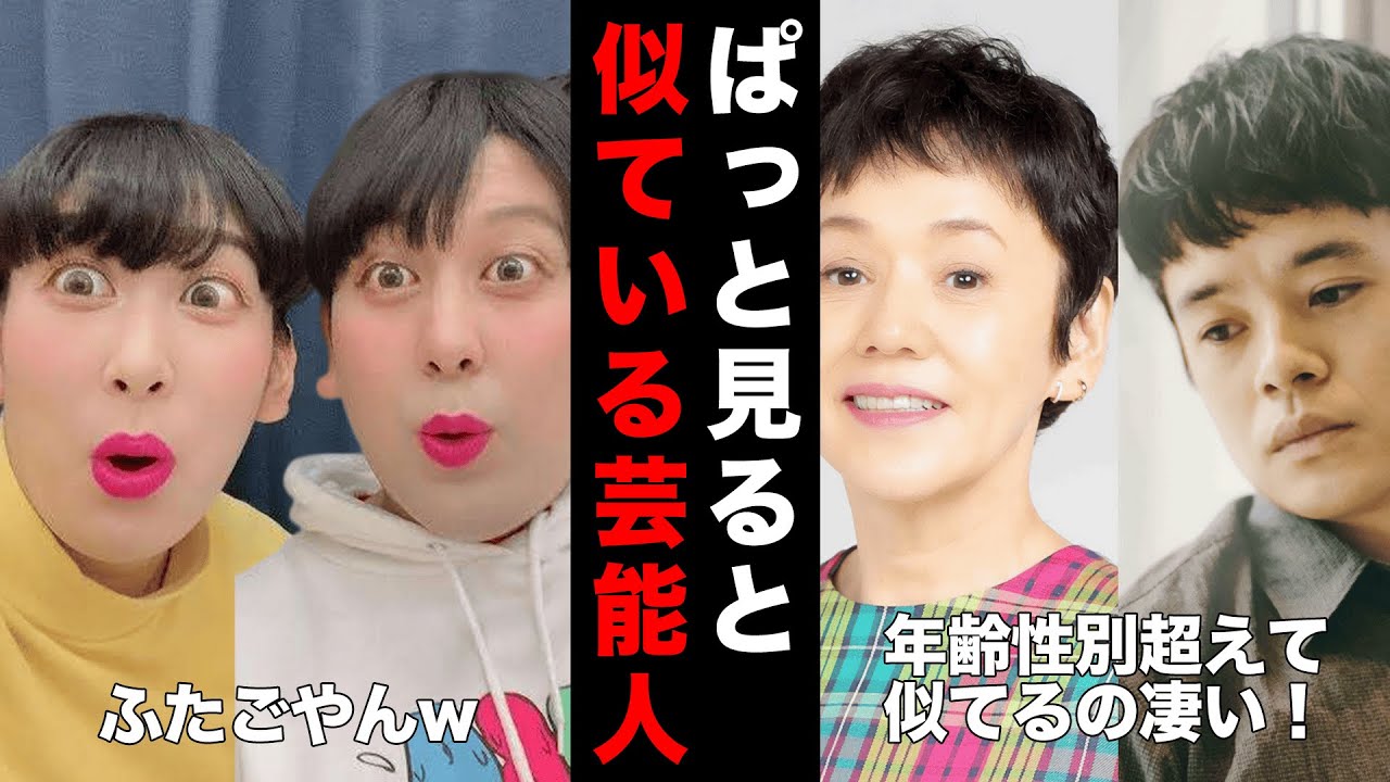 【激似】パッと見似すぎな芸能人選手権！大竹しのぶ＆池松壮亮が親子レベルｗ見分けがつかない有名人を徹底比較