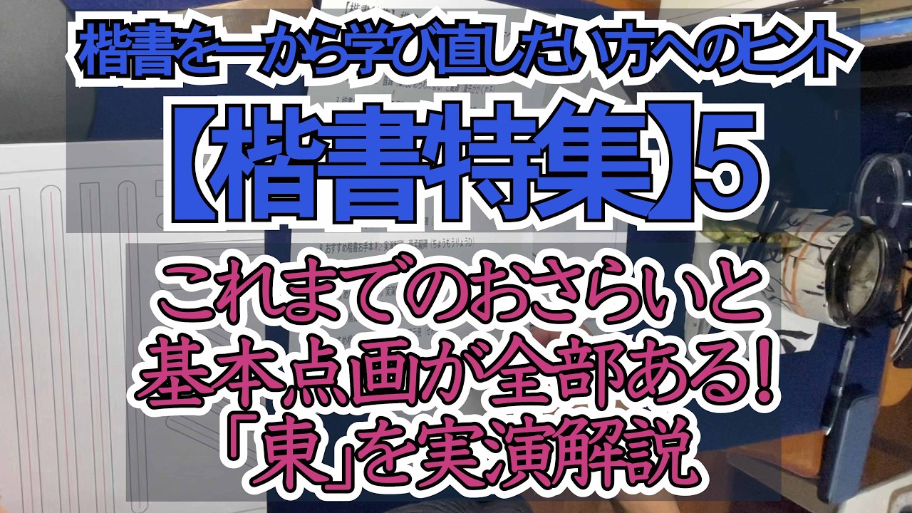 【楷書特集】5 これまでのおさらいと基本点画が全部ある！「東」を実演解説