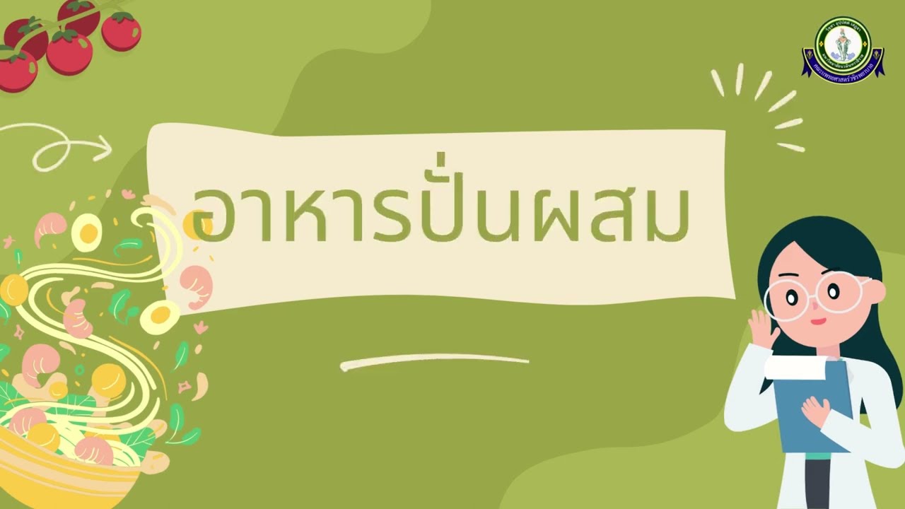 อาหารปั่นผสม