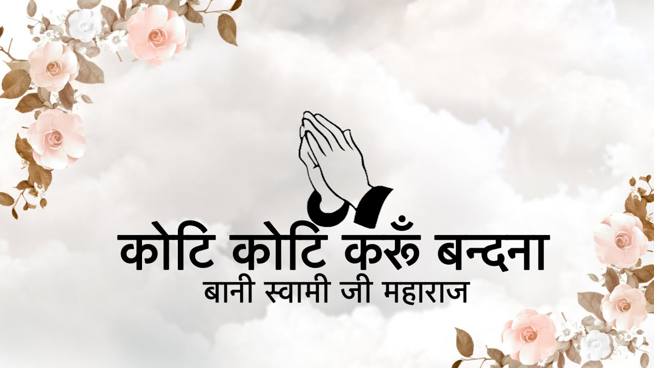 Koti Koti Karoon Bandana || Bani Soami Ji Maharaj || Niranjan Saar ||