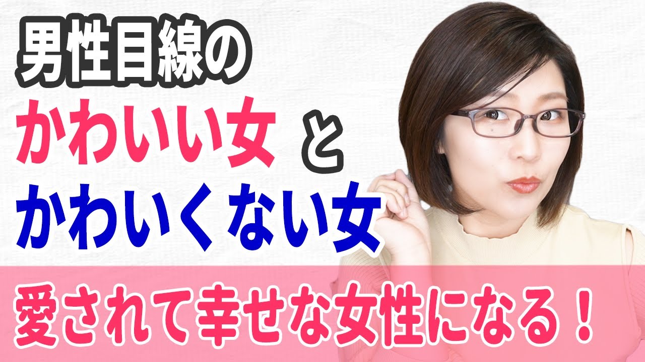 男性目線のかわいい女とかわいくない女とは？彼にもう一度かわいいと思わせる方法