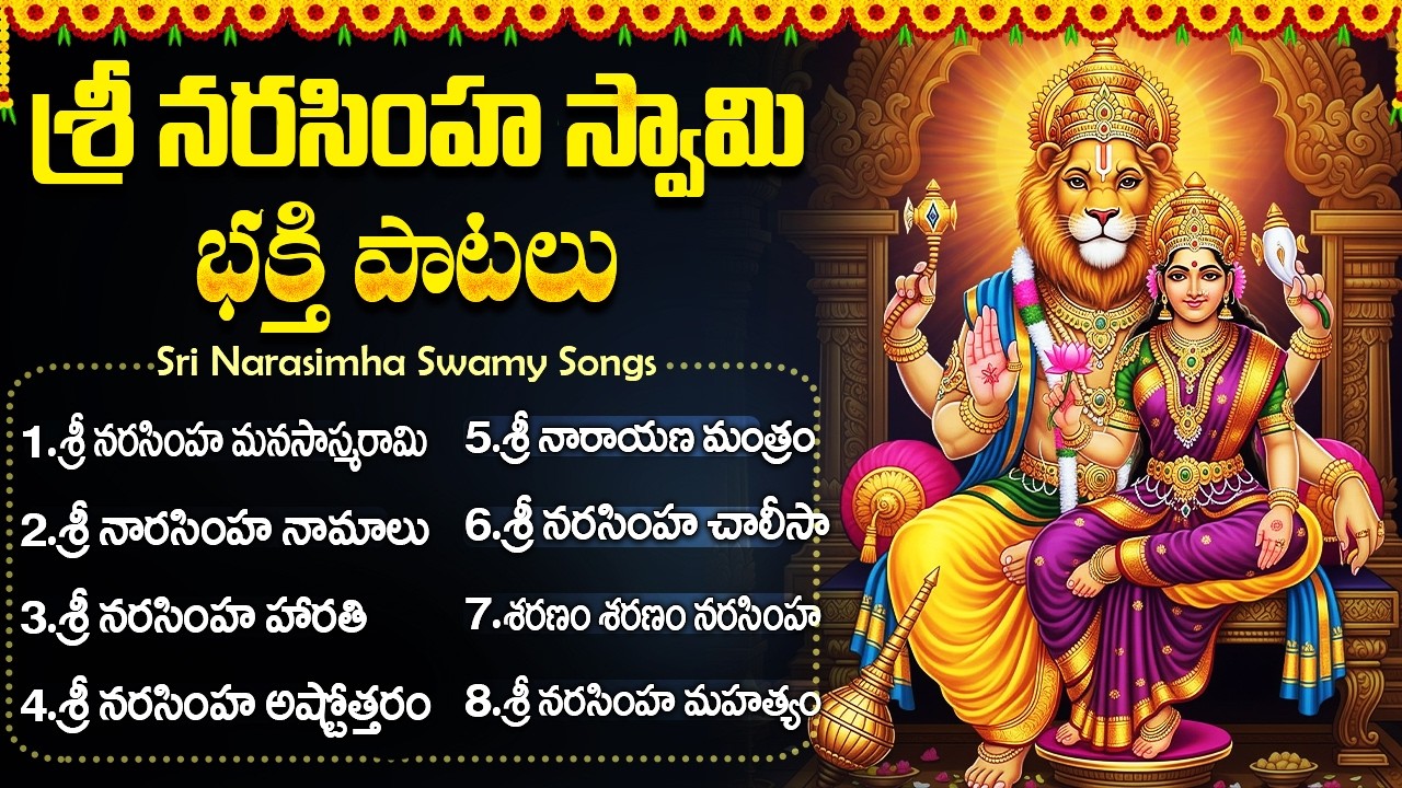 శ్రీ లక్ష్మి నరసింహ స్వామి భక్తి పాటలు || MOST POWERFUL LAXMI NARASIMHA SWAMY BHAKTI SONGS TELUGU