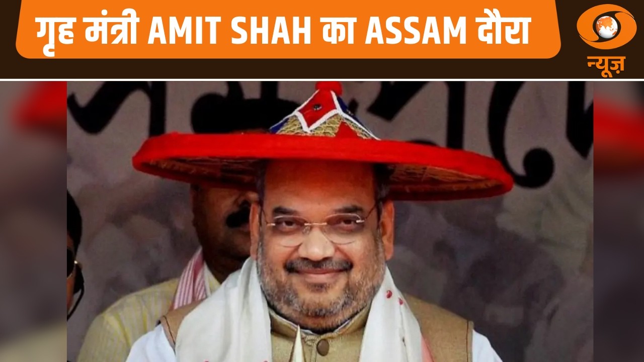 गृह मंत्री Amit Shah का Assam दौरा और अन्य बड़ी खबरें | Samachar