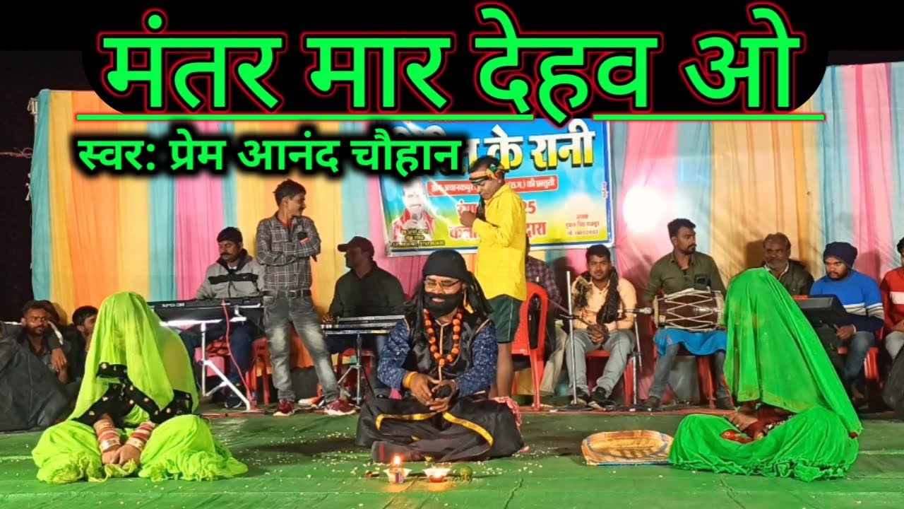 प्रेम आनंद चौहान स्टेज शो | मंतर मार देहव ओ | mantar maar dehw o cg song