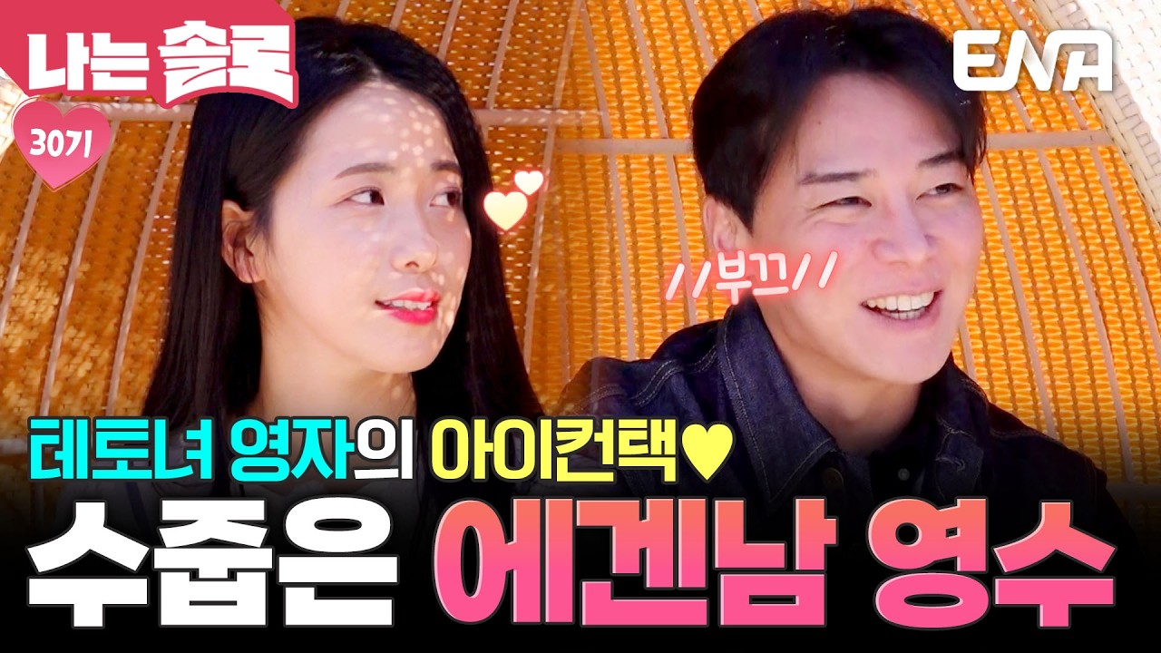 영자의 설레는 아이컨택! 테토녀의 매력에 제대로 빠져버린 에겐남 영수💗 #나는솔로 EP.240