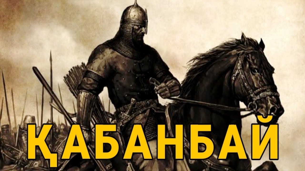 ҚЫРҒЫЗ БАТЫРЫ АУЫРЫП ЖАТҚАН ҚАБАНБАЙДЫ НЕГЕ ӨЛТІРМЕК БОЛДЫ?
