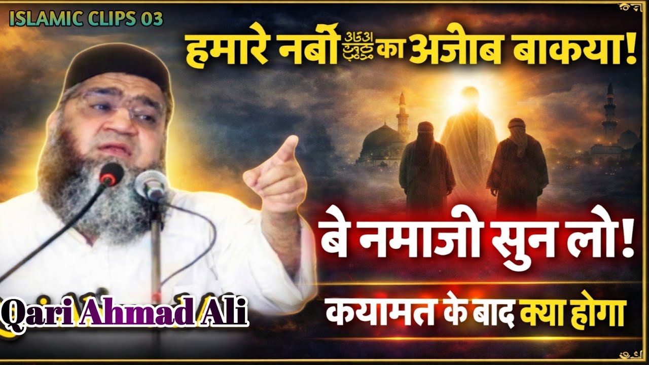 Hamare Nabi ﷺ ka Ajeeb Waqia! Be Namazi Qayamat ke baad kya hoga ! Islamic Clips 03 