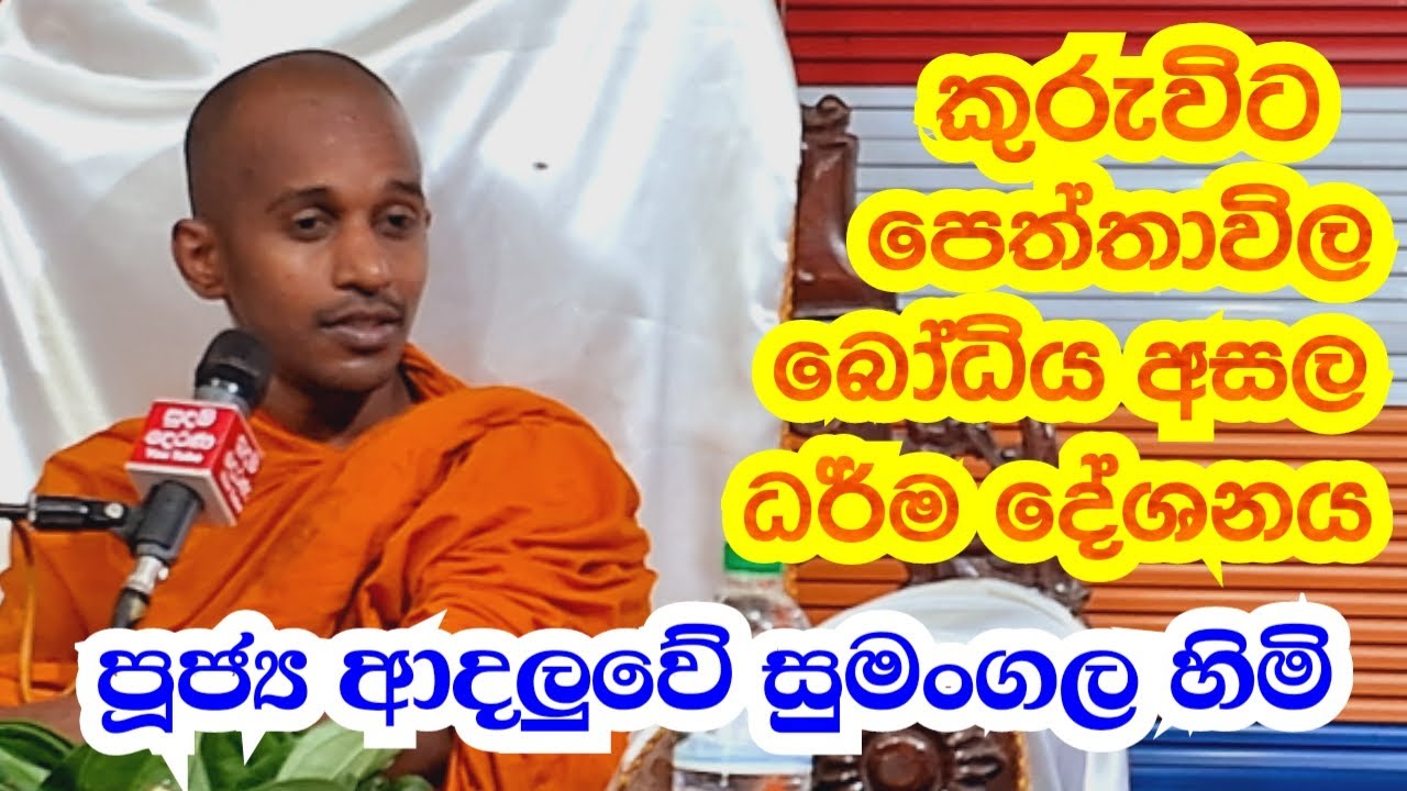ආදලුවේ සුමංගල හිමි කුරුවිට පෙත්තාවිල බෝධිය අසල ධර් ම දේශනය