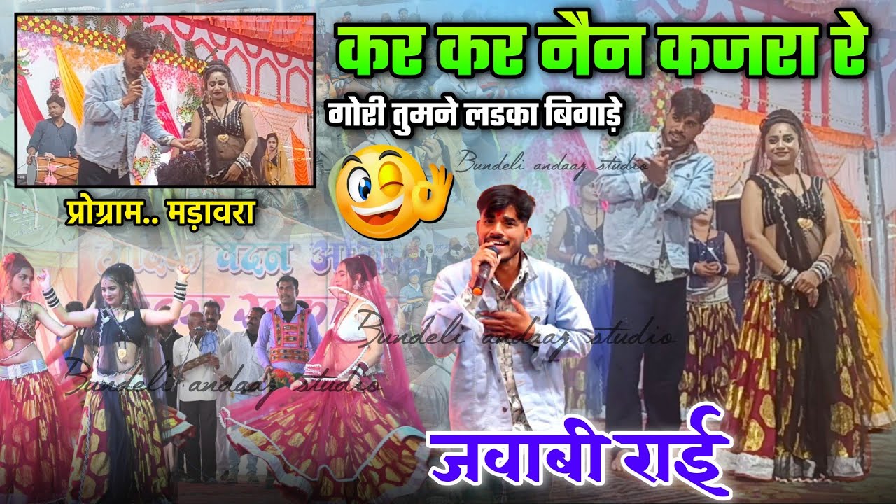 कर कर नैन कजरा रे गोरी तुमने लड़का बिगाड़े | जवाबी राई | प्रो.. मड़ावरा | भगत राजा रूबी शर्मा #राई