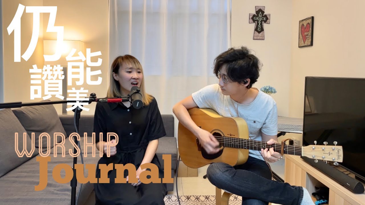 仍能讚美 l Worship Journal