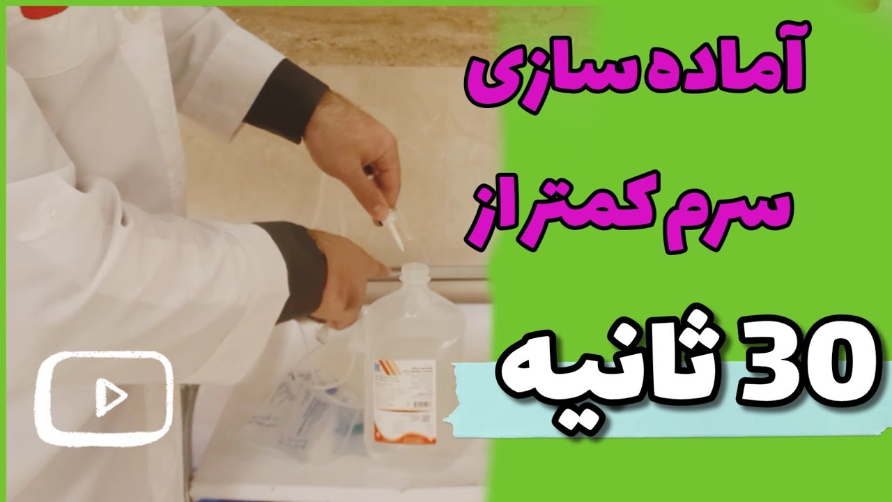 نحوه آماده سازی سرم تزریقی _ نحوه ی ست کردن و تنظیم سرم